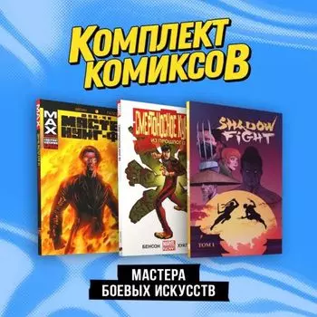 Комплект "Мастера боевых искусств"