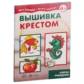 Мастерилки. Для девочек. Для детей 5-7 лет (комплект из 4 книг)