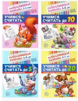 Комплект. Математические раскраски. Учимся считать (комплект из 4-х книг)