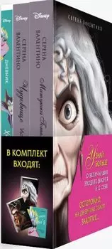 Матушка Готель: История старой ведьмы. Чудовище: История невозможной любви + Дневник "Хитроумная и роковая я" (Урсула)