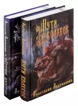 Мир Княжеств Анастасии Андриановой (комплект из двух книг:Пути Волхвов (Мир Княжеств #1)+Мертвое Царство (Мир Княжеств #2))