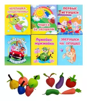 Комплект. Мир на ладошке: 8 в 1. Книжки-малышки - 6шт. Набор мягких фруктов и овощей - 2шт.