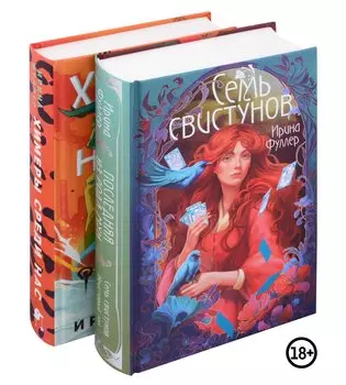 Миры Ирины Фуллер (комплект из двух книг: Химеры среди нас+Последняя из рода Мун: Семь свистунов. Неистовый гон)