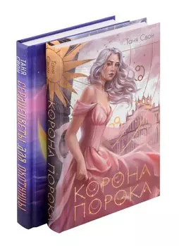 Миры Тани Свон (комплект из двух книг: Сердцецветы для охотницы+Корона Порока)