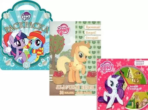 Комплект Мой маленький пони. 2 книжки + раскраска: Четыре лошадки. Яблочный сезон. Мой маленький пони: раскраска (комплект из 3 книг)