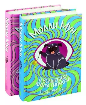 Комплект Молли Мун ( Часть 1) + Молли Мун ( Часть 2)