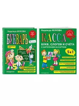 Комплект из 2 книг: Н. Жукова: Букварь + Касса букв, слогов и счёта