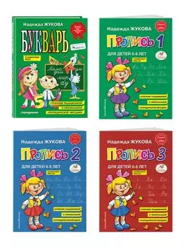 Комплект из 4 книг: Н. Жукова: Букварь + пропись 1 + пропись 2 + пропись 3