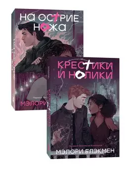 Комплект На острие ножа + Крестики и нолики