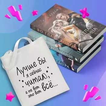 Комплект "Нити судьбы: трилогия+шоппер "Лучше бы я сейчас читал, а не вот это вот все...""