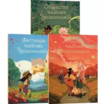 Комплект Общество Чайных Дракончиков (1-3 часть)
