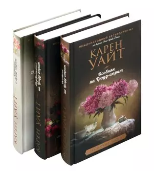 Комплект из 3-х книг (Особняк на Трэдд-стрит + Девушка с Легар-стрит + Возвращение на Трэдд-стрит)