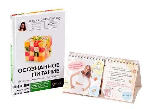 Комплект: Осознанное питание+Напоминалки