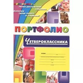Комплект-папка "Портфолио четвероклассника"