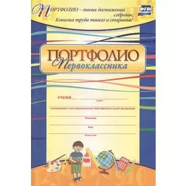 Комплект-папка "Портфолио первоклассника"