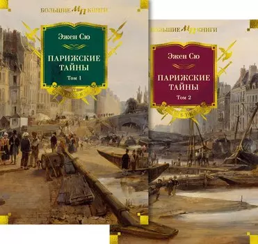 Комплект «Парижские тайны. В 2 томах»