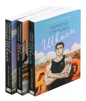 Комплект из 3-х книг (Парни из старшей школы + Неприятности в старшей школе + Короли старшей школы)