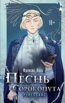 Комплект "Песнь Сорокопута 1-2"