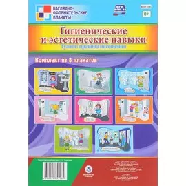Комплект плакатов "Гигиенические и эстетические навыки. Туалет: правила посещения"