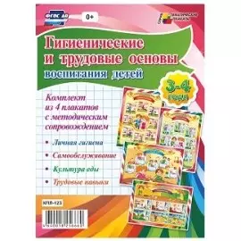Гигиенические и трудовые основы воспитания детей дошкольного возраста. 3-4 года (комплект из 4 плакатов с методическим сопровождением)