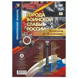 Комплект плакатов с методическим сопровождением "Города воинской славы России"