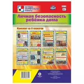 Комплект плакатов "Личная безопасность ребёнка дома. "Один дома" - воспитываем уверенность и осторожность": 8 плакатов формата А4