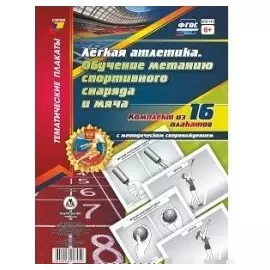 Легкая атлетика. Обучение метанию спортивного снаряда и мяча. 16 плакатов с методическим сопровождением