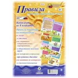 Правила поведения в пришкольном лагере. Комплект из 8 плакатов