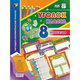 Комплект плакатов "Уголок класса"