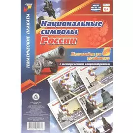 Комплект плакатов с методическим сопровождением "Национальные символы России"
