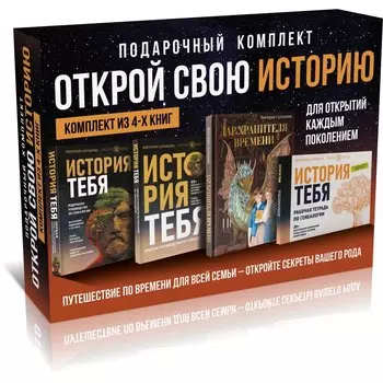 Комплект подарочный из 4 книг: Открой свою историю: История тебя. Подробное руководство. История тебя. Краткое руководство. Дар Хранителя времени. История тебя. Рабочая тетрадь
