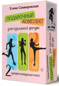 Подарочный комплект для идеальной фигуры. Супер-мотивирующие книг