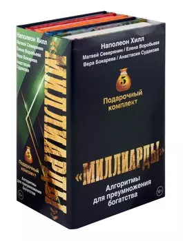 Подарочный комплект «Миллиарды». Алгоритмы для преумножения богатства