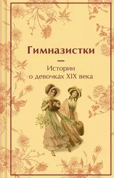 Подарочный набор для девочки (книга "Гимназистки. Истории о девочках XIX века, шоппер и блокнот "Ночь нежна")