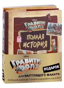 Комплект "Подарок для настоящего фаната Гравити Фолз: большая книга историй + задания + наклейки (3 книги)"