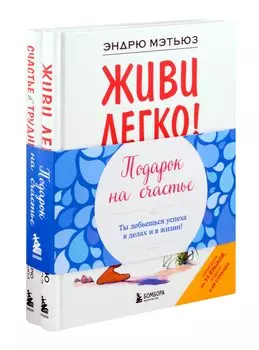 Подарок на счастье от Эндрю Мэтьюза