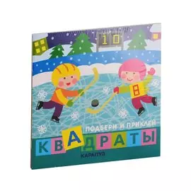 Подбери и наклей квадраты. Для детей 1-3 лет (комплект из 4 книг)