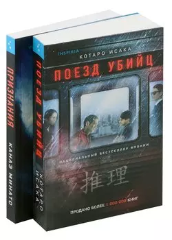 Комплект из 2-х книг (Поезд убийц + Признания)