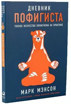 Комплект пофигиста 1. Дневник пофигиста, шоппер (комплект из книги и шоппера)