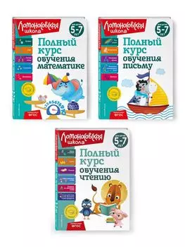 Комплект из 3 книг: Полный курс для детей 5-7 лет: Полный курс обучения математике + Полный курс обучения чтению + Полный курс обучения письму. Ломоносовская школа