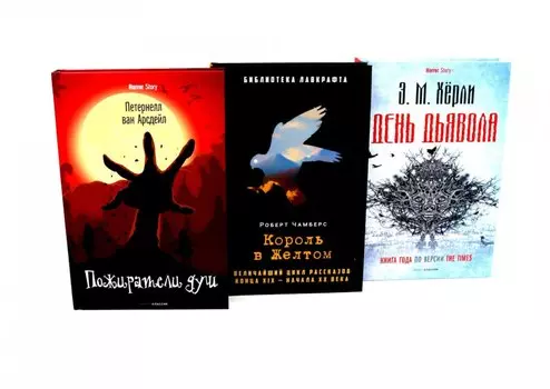 Комплект «Пожиратели душ. Король в Желтом. День Дьявола» (комплект из 3 книг)