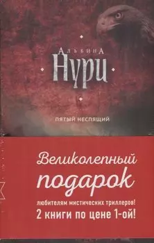 Комплект. Пятый неспящий+Вычеркнутая из жизни