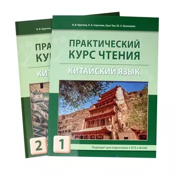 Комплект "Практический курс чтения. Китайский язык: учебное пособие. В 2-х частях"