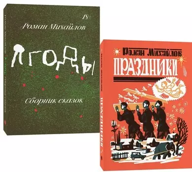 Комплект Праздники + Ягоды