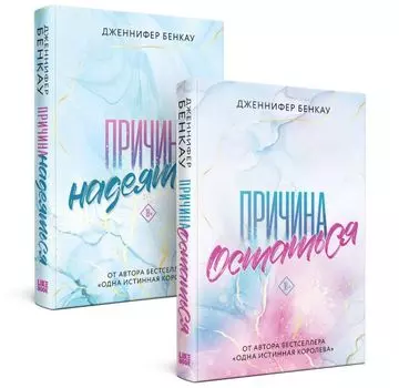 Комплект «Причина, чтобы любить» из книг: Причина остаться + Причина надеяться