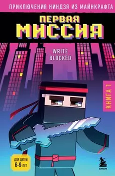 Комплект "Приключения ниндзя из Майнкрафта. Книги 1-4"