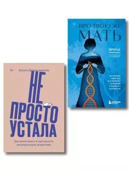 Комплект "Про Твою же Мать" + "Не просто устала"