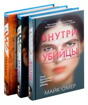 Профайлер. Комплект из 3 книг (Внутри убийцы. Заживо в темноте. Глазами жертвы)