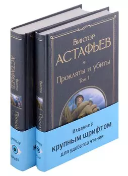 Прокляты и убиты (комплект из 2 книг с крупным шрифтом)