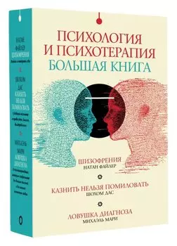 Комплект "Психология и психотерапия: большая книга" (из 3 книг)